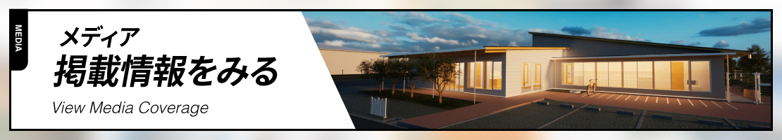メディア掲載情報