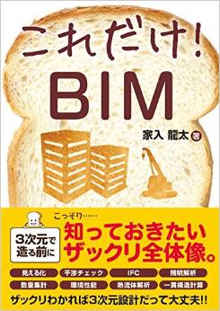 これだけBIM