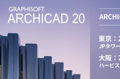 ARCHICAD 20 製品発表会