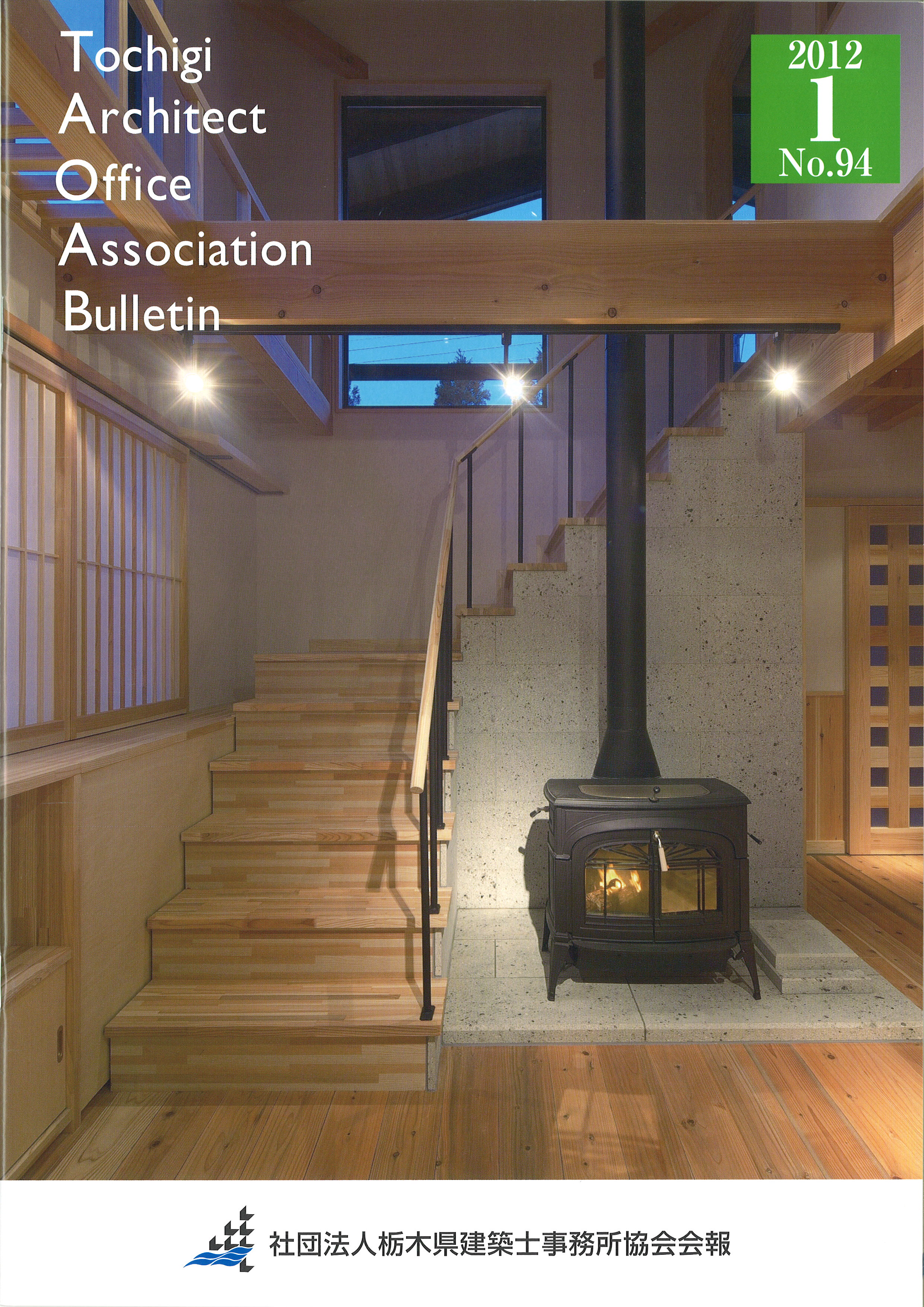 2011年度　栃木県建築士事務所協会会長賞　「霧降の住宅」
