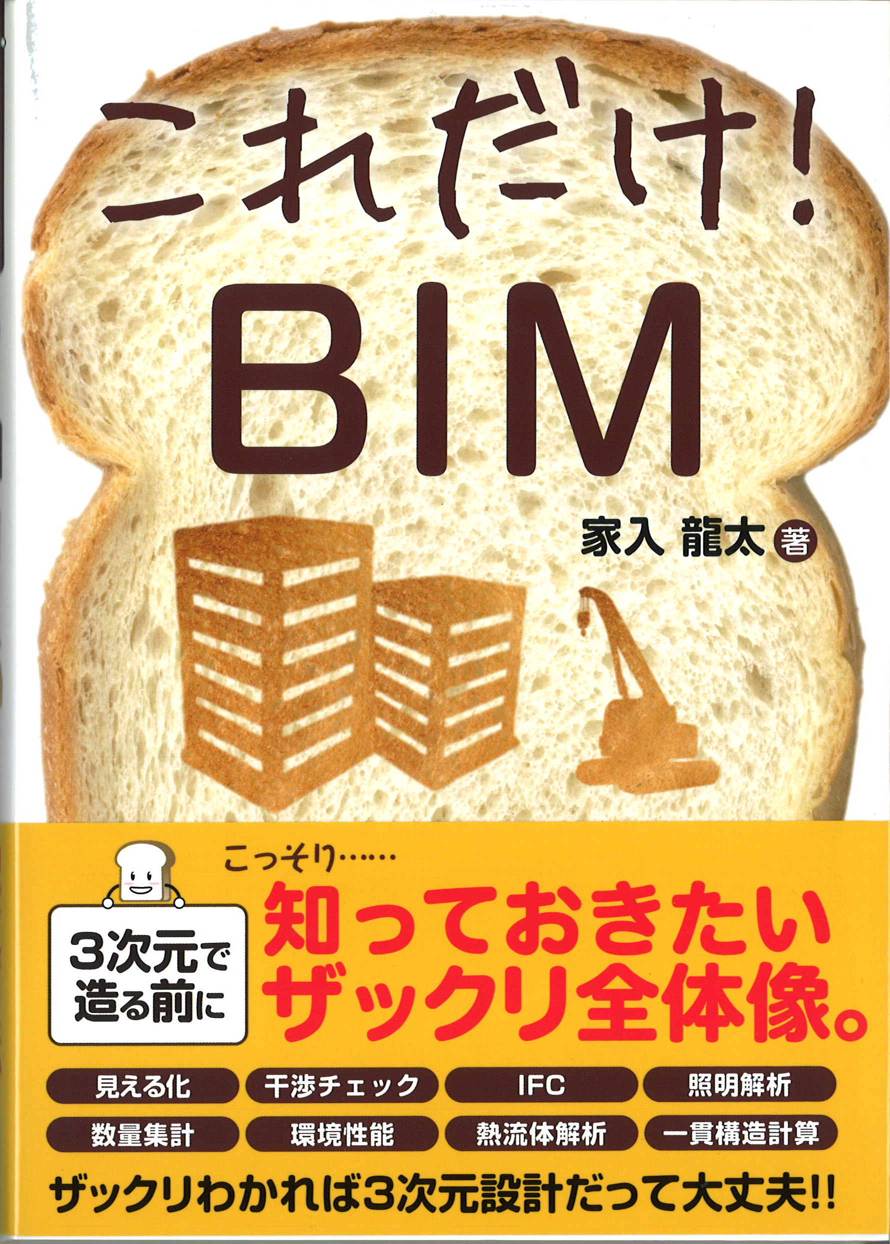 これだけ！BIMという書籍に特集されました