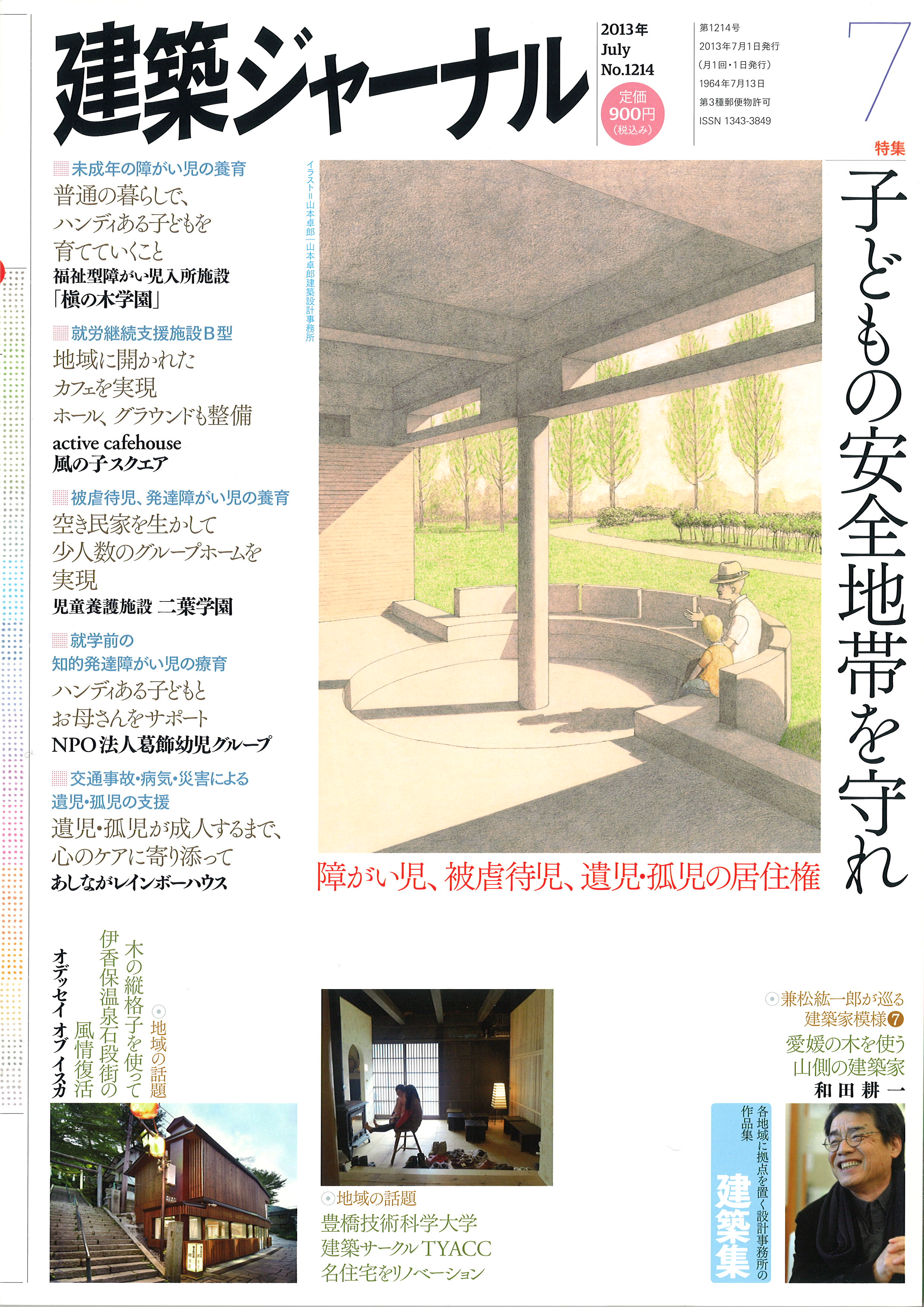 建築ジャーナル　第1214号　2013年7月号