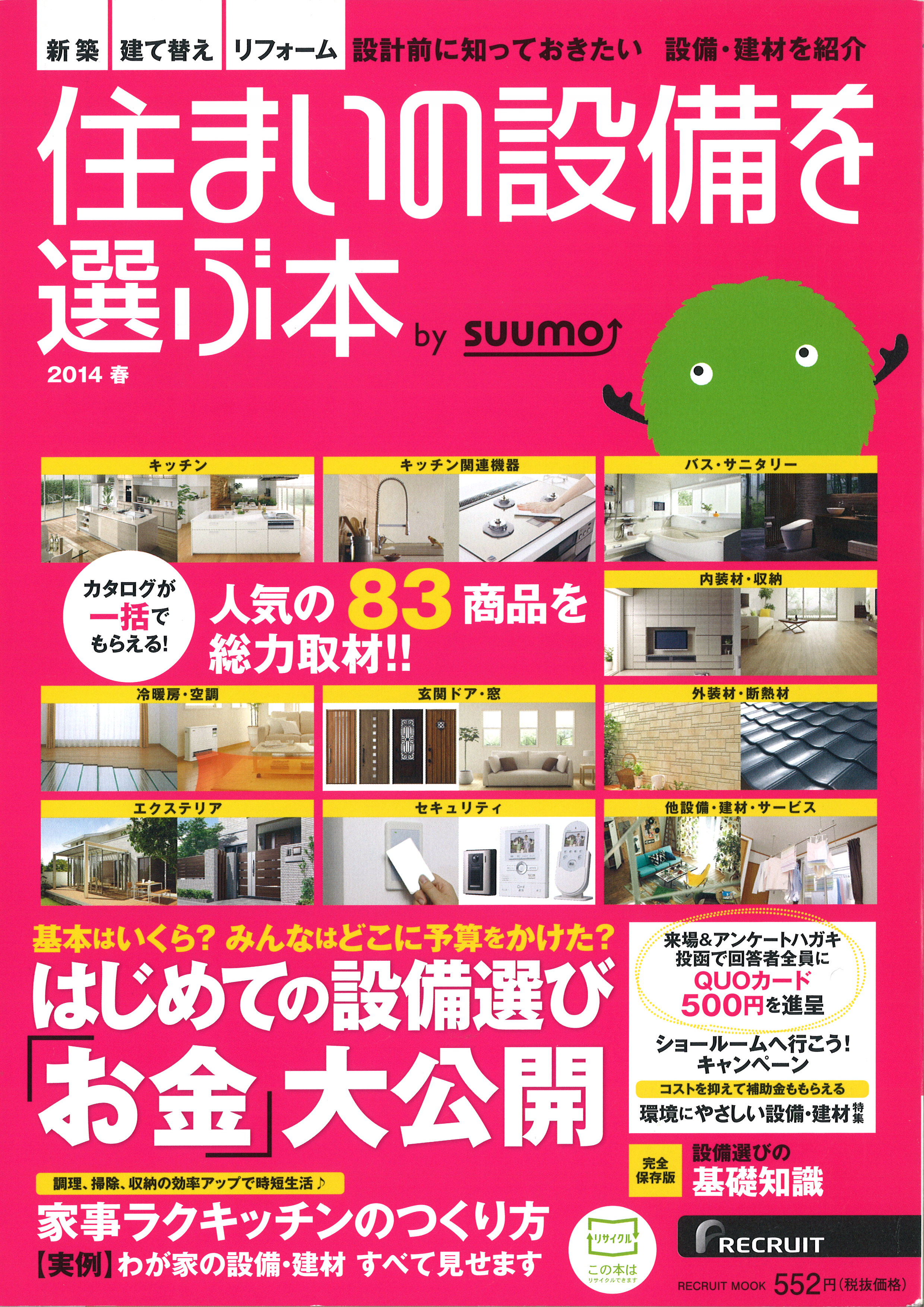 住まいの設備を選ぶ本　2014春号　に「富士見ヶ丘の住宅」が掲載されました