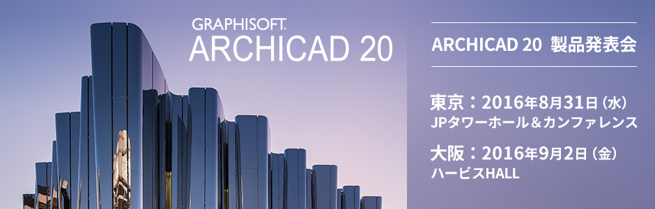 ARCHICAD 20 製品発表会