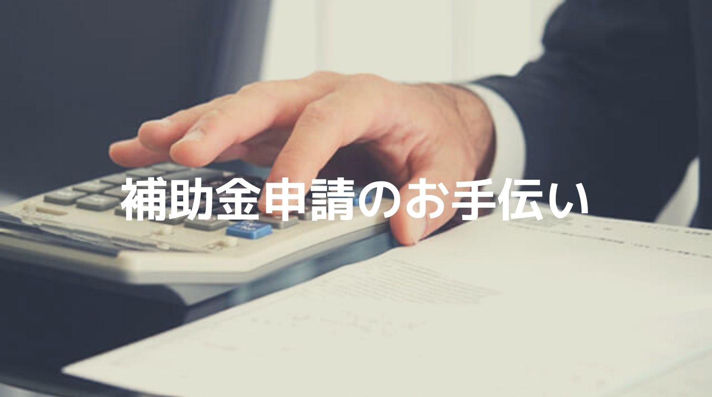 補助金申請のお手伝い