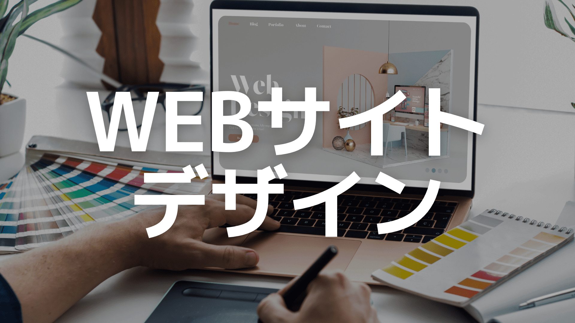 WEBサイトデザイン