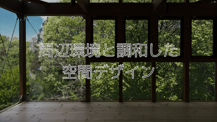 周辺環境と調和した空間デザイン