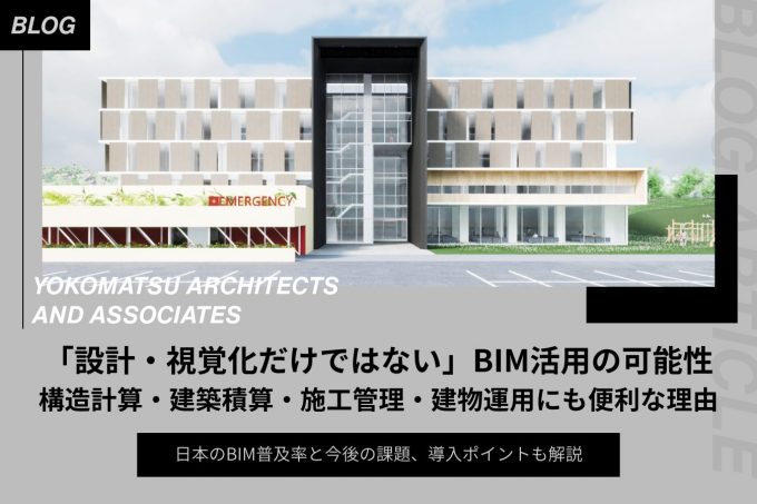 “設計・視覚化だけではない”BIM活用の可能性｜構造計算・建築積算・施工管理・建物運用にも便利な理由