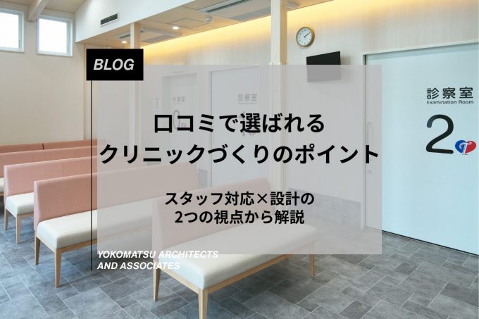 口コミで選ばれるクリニックづくりのポイント｜スタッフ対応×設計の2つの視点から解説