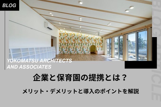 企業と保育園の提携とは？メリット・デメリットと導入のポイントを解説