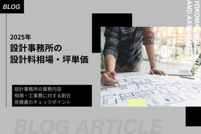 設計事務所の設計監理料は工事費の何パーセント？業務内容と相場・坪単価