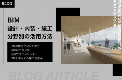 BIMの設計・内装デザイン・施工における活用方法｜採用するメリット・デメリットと普及の実情