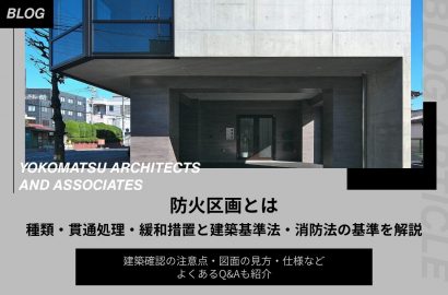 防火区画とは｜種類・貫通処理・緩和措置と建築基準法・消防法の基準を解説