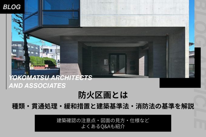 防火区画とは｜種類・貫通処理・緩和措置と建築基準法・消防法の基準を解説