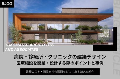 【病院・診療所・クリニックの建築デザイン】医療施設を開業・設計する際のポイントと事例を解説