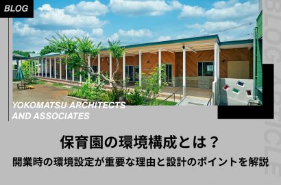 保育園の環境構成とは？開業時の環境設定が重要な理由と設計のポイントを解説