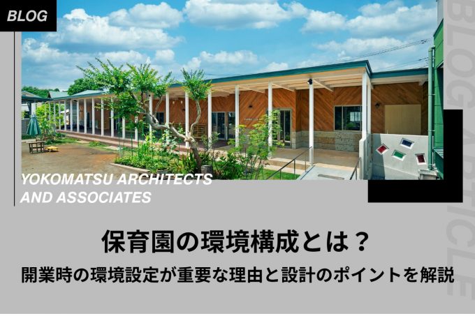 保育園の環境構成とは？開業時の環境設定が重要な理由と設計のポイントを解説