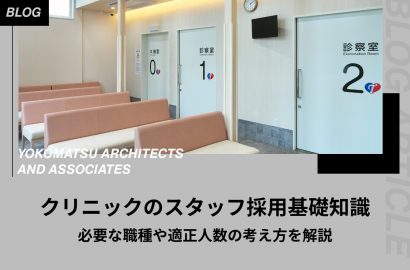 クリニックのスタッフ採用基礎知識｜必要な職種や適正人数の考え方を解説