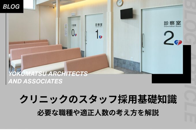 クリニックのスタッフ採用基礎知識|必要な職種や適正人数の考え方を解説