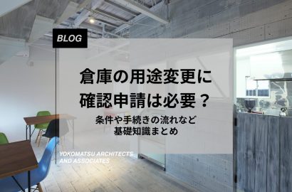 倉庫の用途変更に確認申請は必要？条件や手続きの流れなど基礎知識まとめ