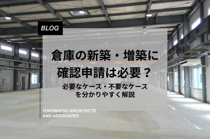 倉庫の新築・増築に確認申請は必要?|必要なケース・不要なケースを分かりやすく解説