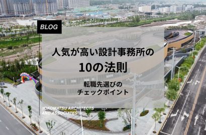 人気が高い設計事務所の10の法則｜転職先選びのチェックポイント