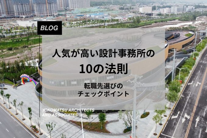 人気が高い設計事務所の10の法則|転職先選びのチェックポイント