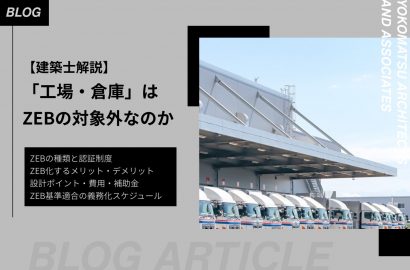 工場・倉庫はZEBの対象外か｜種類と認証評価制度、設計ポイント、費用・補助金