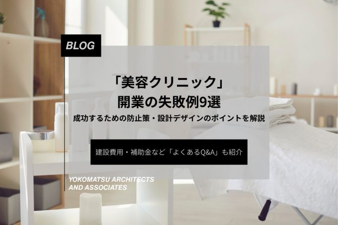 【美容クリニックの開業】よくある失敗例9選と予防策、設計デザインのポイントを解説