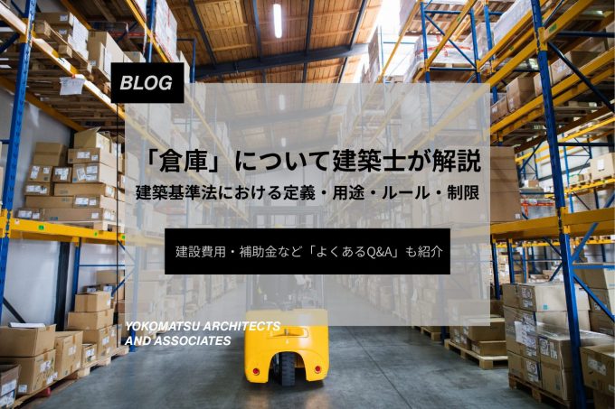 【倉庫】建築基準法における定義・用途・ルール・制限を建築士が解説