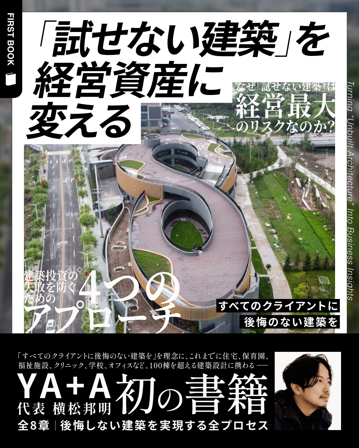 試せない建築を経営資産に変える