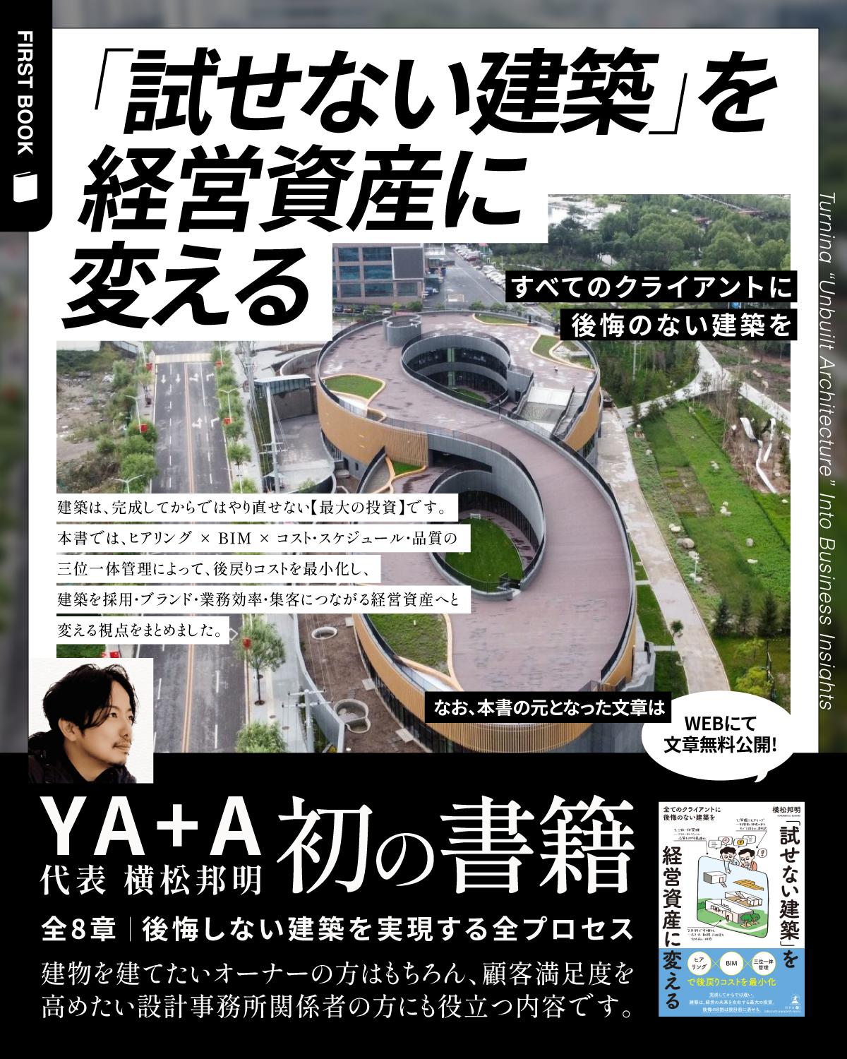 試せない建築を経営資産に変える