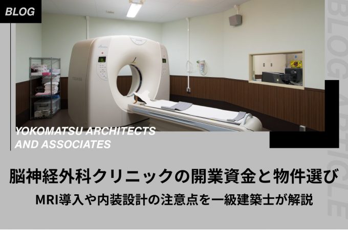 脳神経外科クリニックの開業資金と物件選び｜MRI導入や内装設計の注意点を一級建築士が解説