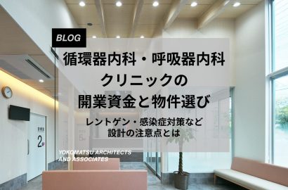 循環器内科・呼吸器内科クリニックの開業資金と物件選び｜レントゲン・感染症対策など設計の注意点とは
