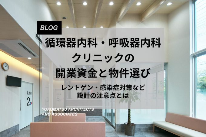 循環器内科・呼吸器内科クリニックの開業資金と物件選び｜レントゲン・感染症対策など設計の注意点とは