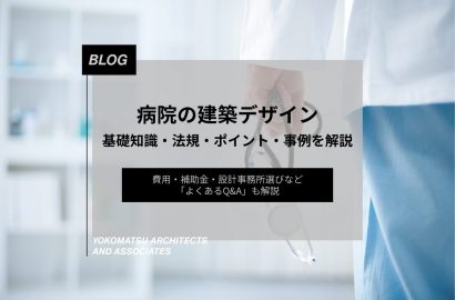 【病院の建築デザイン】設計に関する基礎知識・関連法規・計画ポイント・事例を解説
