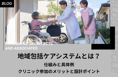 地域包括ケアシステムとは？仕組みと具体例｜クリニック参加のメリットと設計ポイント