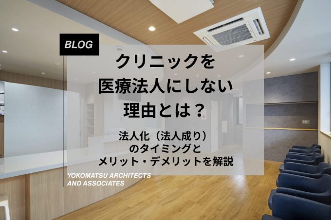 クリニックを医療法人にしない理由とは？法人化（法人成り）のタイミングとメリット・デメリットを解説