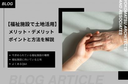 【福祉施設で土地活用】メリット・デメリットと注意点、方法を解説