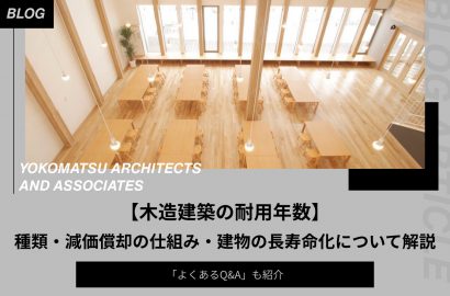 【木造建築の耐用年数】種類、耐久年数との違い、減価償却の仕組み、建物の長寿命化について解説