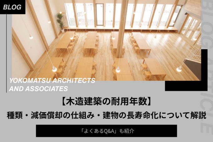 【木造建築の耐用年数】種類、耐久年数との違い、減価償却の仕組み、建物の長寿命化について解説