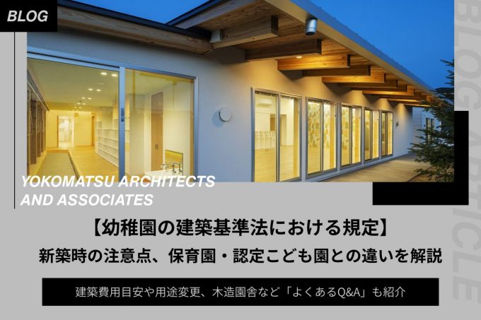 幼稚園の建築基準法における規定|新築時の注意点、保育園・認定こども園との違い、建築費用目安