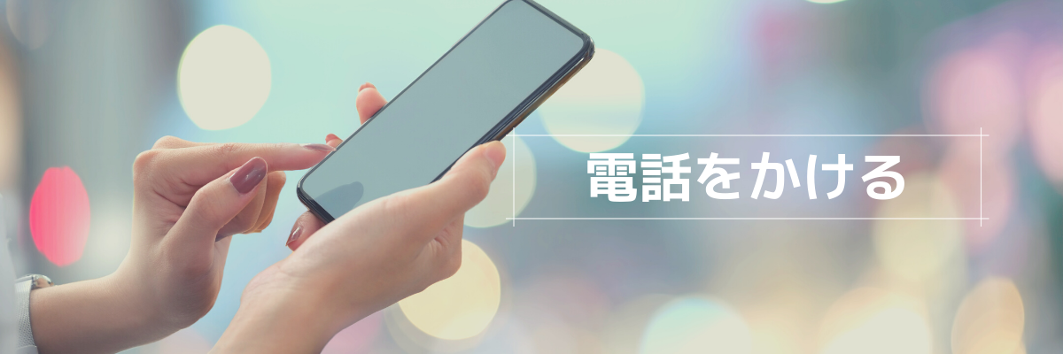 電話をかける