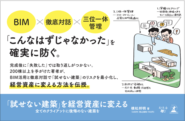 「試せない建築」を、経営の武器に変える方法