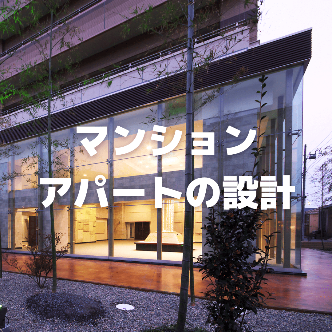 マンション・アパート等