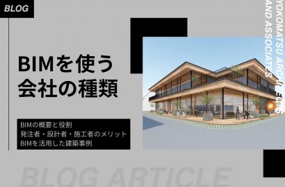 BIMを使う会社の種類と発注者・設計者・施工者のメリット、活用事例を解説