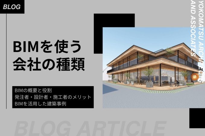 BIMを使う会社の種類と発注者・設計者・施工者のメリット、活用事例を解説
