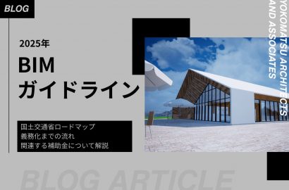 BIMガイドラインとは｜国土交通省ロードマップと義務化について解説