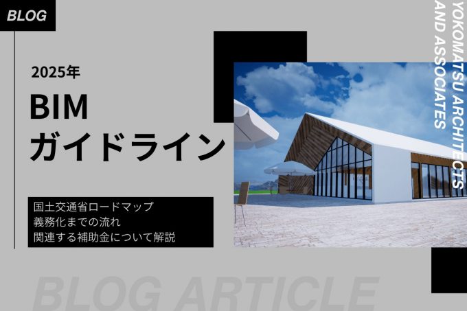 BIMガイドラインとは｜国土交通省ロードマップと義務化について解説