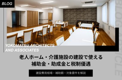 老人ホーム・介護施設の建設で使える補助金・税制優遇一覧｜費用相場と補助額・対象要件を解説